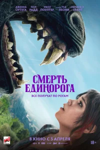 Смерть единорога онлайн